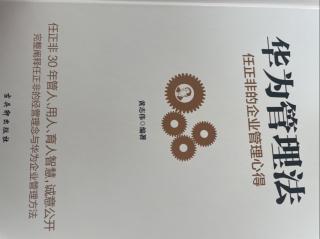 2.28华为管理法——序言