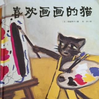 喜欢画画的猫