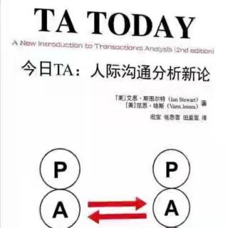 今日TA：人际沟通分析新论P1—P16（来自FM159644819）