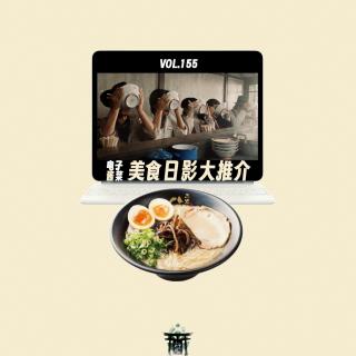 vol.155 电子“酱”菜：美食日影大推介