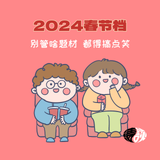 2024春节档：别管啥题材 都得搞点笑