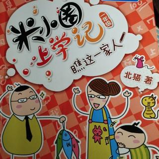 米小圈上学记之老爸的生日