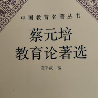 《蔡元培教育论著选》3邀范源濂任教育部次长的谈话