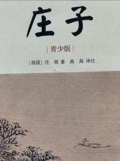 《庄子》逍遥游