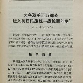 为争取千百万群众进入抗日民族统一战线而斗争~和平问题