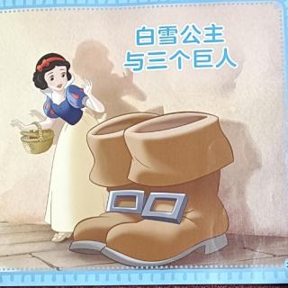 《白雪公主和三个巨人》