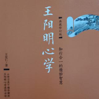 《王阳明心学》一天才儿童的打油诗:常识不靠谱