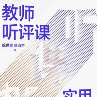 《教师听评课实用技巧》p53-p59