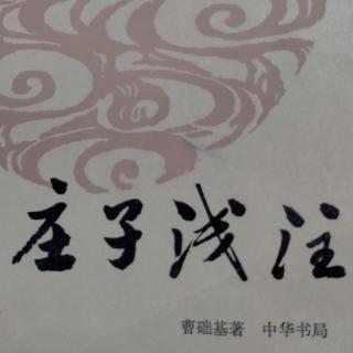 《道德经》第二十五章，《齐物论（二）》