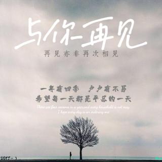 与你再见191208