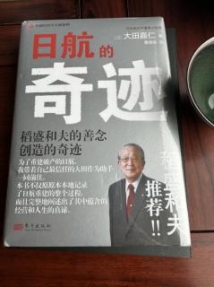 日航的重建 —— 第一章 因缘而聚