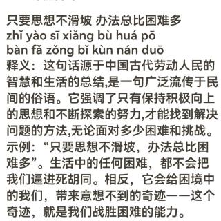 只要思想不滑坡，办法总比困难多