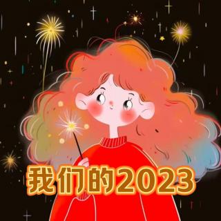 解闷儿第十一期——我们的2023