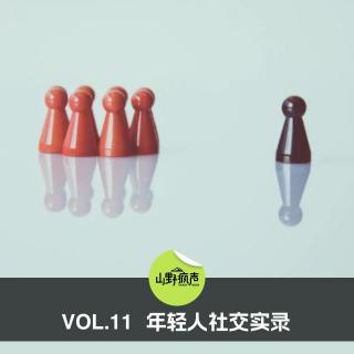 vol.11年轻人社交实录