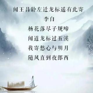 《闻王昌龄左迁龙标遥有此寄》唐•李白