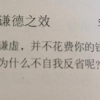 《了凡四训》第四章谦德之效（完）