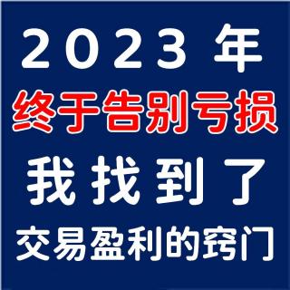 他曾在交易中缺乏耐心导致亏损，修身养性一年后，实现