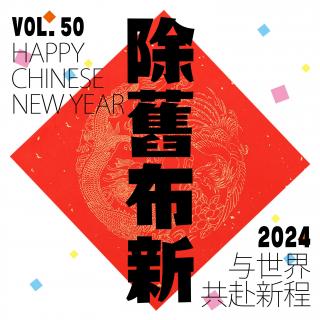 vol.50“除旧布新“2024开年闲叙