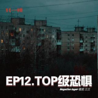 EP12.TOP级恐惧
