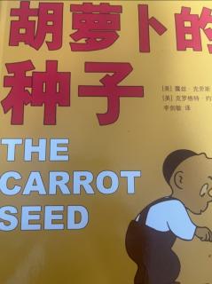 《胡萝卜的种子》