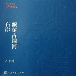 《额尔古纳河右岸》正午 日本战败140－145