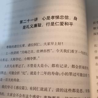 第二十一讲心是孝悌忠信，身是礼仪廉耻，行是仁爱和平