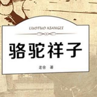 3/4《骆驼祥子》147-155页