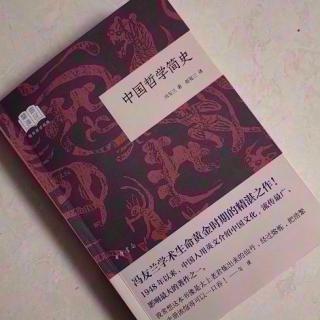   第2687天
《中国哲学简史》 
  冯友兰 著 
  形而上学中的方法论