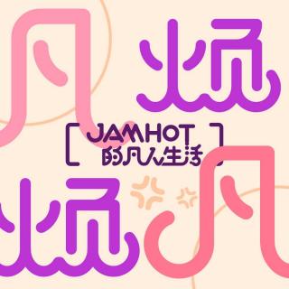 粤|凡人生活-147 工作累了不一定要休息 - Jamhot