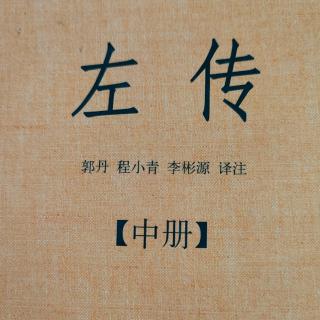 《左传》61~2鲁襄公二十五年