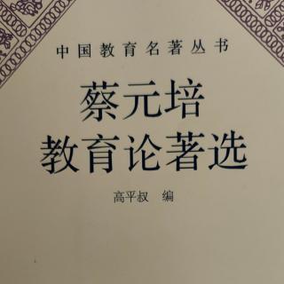 《蔡元培教育论著选》6提议以内务部之礼教司移入教育部案