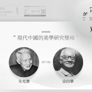 4现代中国的美学研究双峰-朱光潜-宗白华-审美淬炼-美学初探