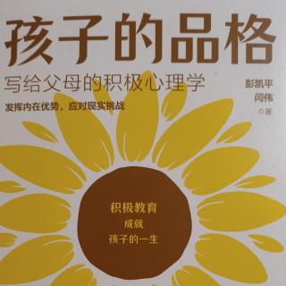 《孩子的品格》P151-P156培养孩子的成长型思维