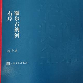 《额尔古纳河右岸》黄昏155－164