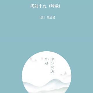 《问刘十九》唐·白居易