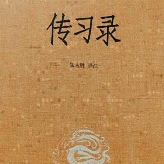 19.《傳習錄上.徐愛錄十一》38-50頁