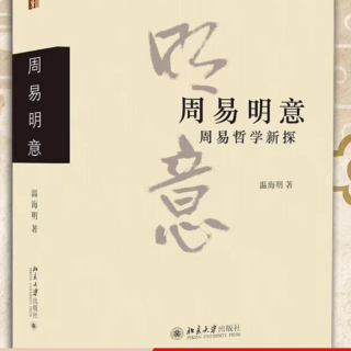 一  《周易》是中国哲学与文化的总源头