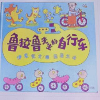 幼专附属幼儿园雷老师故事《鲁拉鲁先生的自行车》