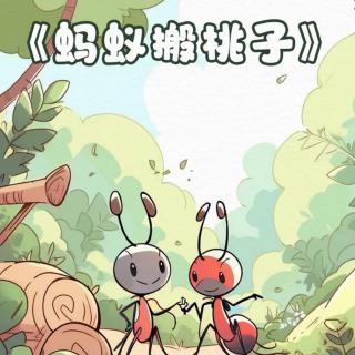 蚂蚁🐜🐜搬桃子🍑