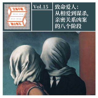 Vol.15 致命爱人：从相爱到谋杀，亲密关系凶案的八个阶段·立场不明