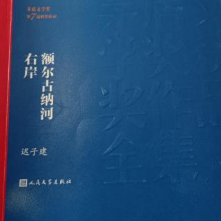 《额尔古纳河右岸》黄昏174－182