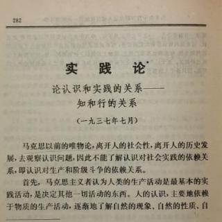 实践论*论认识和实践的关系~知和行的关系（1）