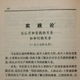 实践论*论认识和实践的关系~知和行的关系（2）