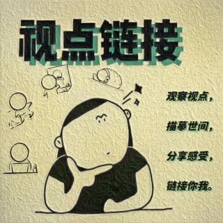 【视点链接】公益学术平台（20231105)