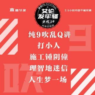 粤语 纯9吹 打小人 施工锺阴僮 理智地迷信 人生梦一场  陈蕾系坚 张继聪系得