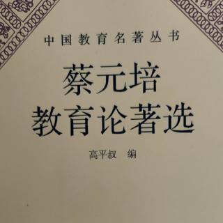 《蔡元培教育论著选》9在中国公学开学式演说