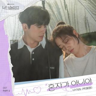 HYNN(朴慧媛) - 不是独自一人(低谷医生 OST Part.2)
