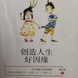 《创造人生好因缘》四（3）