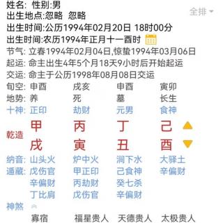 安景新老师分享四柱易理乾造甲戌丙寅丁丑己酉240304