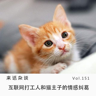 Vol.151 互联网打工人和猫主子的情感纠葛